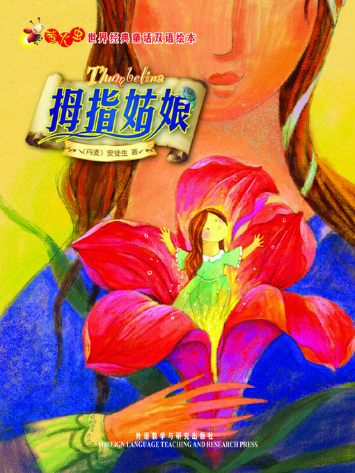 Cover image for 拇指姑娘
